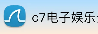 c7电子娱乐登录入口 logo